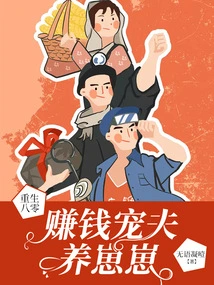 Rebirth in the 1980s: Make Money to Pamper Your Husband and Raise a Baby