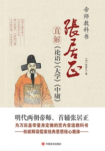 Zhang Juzheng Explains "the Analects", "great Learning" and "the Doctrine of the Mean" (part 2)