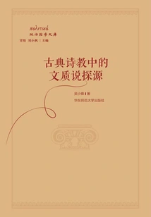 Exploring the Origin of the Theory of Literary Quality in Classical Poetry