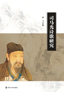Research on Sima Guang's Poems