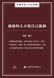 Lonely People Don't Say They Are Lonely (gu Zhen Xiaojian·ai Guided Edition)