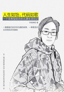 Life is Like a Cake, Code is Like a Song: an Atypical Coder's Diary of Life in Beijing (pumpkin House Story)