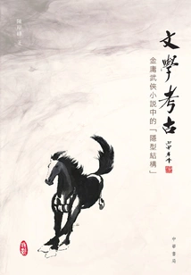 Literary Archeology: "invisible Structure" in Jin Yong's Martial Arts Novels