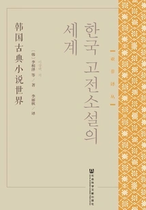 The World of Korean Classical Novels