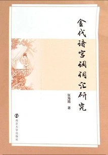 A Study on the Vocabulary of Zhugong Diao in Jin Dynasty