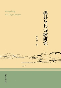 Research on Hong Sheng and His Poetry