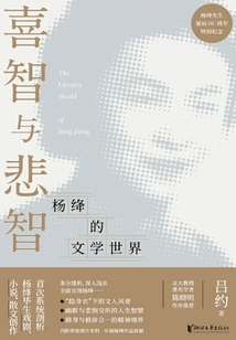 Happy Wisdom and Sad Wisdom: Yang Jiang's Literary World (commemorating the 110th Anniversary of Yang Jiang's Birth)