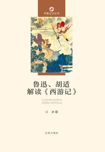 Lu Xun and Hu Shi Interpret "journey to the West