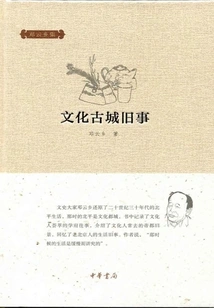 Old Stories of the Ancient Cultural City (collected by Deng Yunxiang)