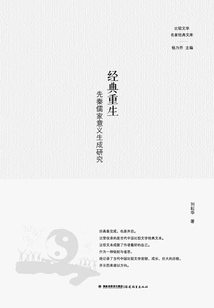 Rebirth of Classics: Research on Meaning Generation in Pre-qin Confucianism