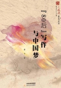 post-80s" Writing and the Chinese Dream