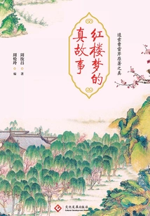 The True Story of Dream of Red Mansions