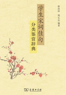 Classified Appreciation Dictionary of Song Poems and Sentences for Students