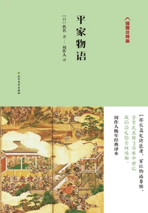 The Tale of the Heike (illustrated Annotated Edition)