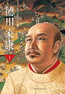 Tokugawa Ieyasu (new Version) 1: the Alone Master in Troubled Times