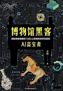 Museum Hacker: Ai Treasure Thief