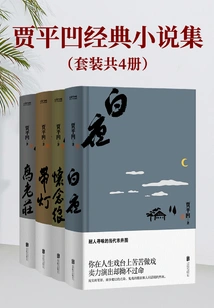 Collection of Jia Pingwa's Classic Novels (set of 4 Volumes in Total)