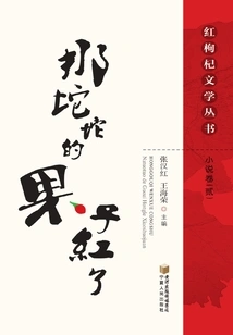 The Fruit is Red (novel Volume 2)