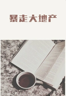 Runaway Real Estate (thousands of Douban High-scoring Original Works·look at the Industry)