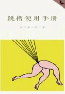 Job-hopping User Manual (thousands of Douban High-scoring Original Works·look at the Industry)