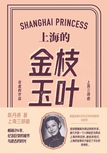 The Golden Branches and Jade Leaves of Shanghai