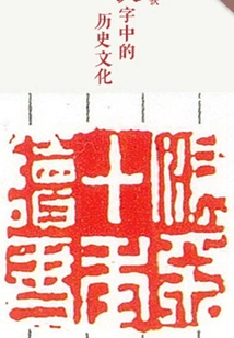 History and Culture in Chinese Characters (thousands of Douban High-scoring Original Works·learning Knowledge)