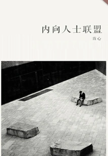 Alliance of Introverts (thousands of Douban High-scoring Original Works·learning Knowledge)