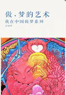 Doing, the Art of Dreaming (thousands of Douban High-scoring Original Works·learning Knowledge)