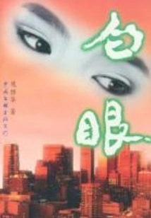 White Eyes: "beautiful Eyes" Trilogy (3)