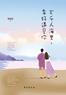 In a Sea of ​​thousands of People, I'm Lucky to Meet You