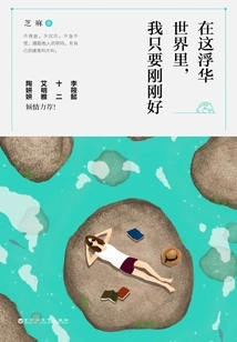 In This Flashy World, I Just Want to Be Just Right