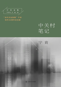 Notes on Zhongguancun (collected Works of Ning Ken)