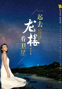 Let's Go to the Dragon Tower to Watch Satellites Together