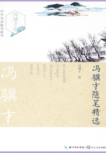 Selected Essays of Feng Jicai