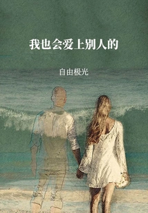 I Will Also Fall in Love with Others