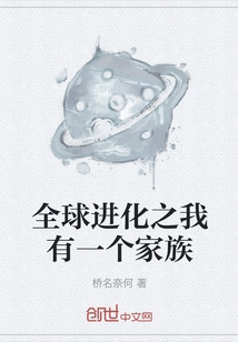 Global Evolution: I Have a Family