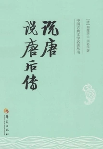 Talking About the Tang Dynasty·talking About the Later Biography of the Tang Dynasty