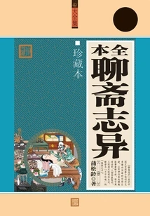 The Complete Version of Strange Stories from a Chinese Studio