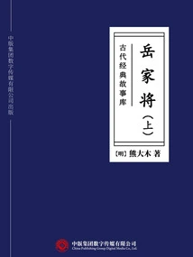 Ancient Classic Story Library: Yue Family General (part 1)