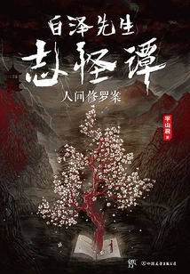 Mr. Bai Ze's Strange Tales: the Case of Human Shura