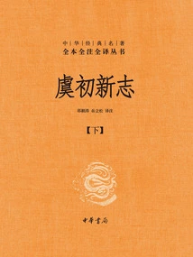 Yu Chu's New Zhi: Complete Annotations and Translations of Chinese Classics Series (part 2)