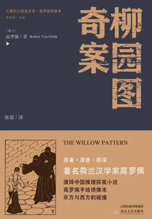 The Complete Translation of Detective Di Gong of the Tang Dynasty·the Strange Case of Liuyuan Pictures