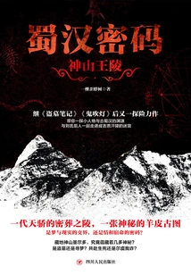 Shu Han Password: the Royal Mausoleum of the Sacred Mountain