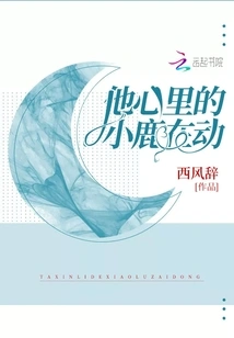 The Deer in His Heart is Moving