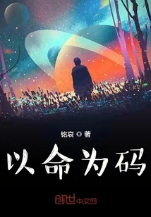 Take Life as the Code