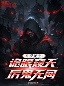 Douluo Dragon King: Cunning Eyes Peering into the Sky, Fierce Ghosts Everywhere