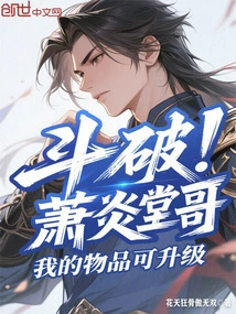 Dou Po: Cousin Xiao Yan, My Items Can Be Upgraded