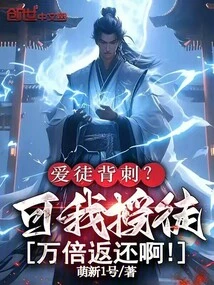 Favorite Backstab? but I Will Give You Back Ten Thousand Times as Much as I Taught You!