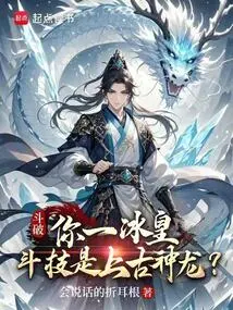 Dou Po: You Are an Ice King, and Your Fighting Skills Are That of an Ancient Dragon