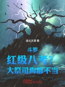 Douluo: Eight Red-level Exams? the High Priest is Not Suitable for Dogs